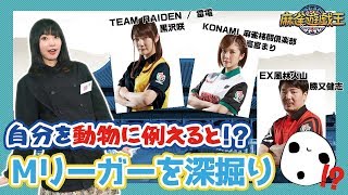 なんでそんな質問が！？Mリーガーを動物に例えたら！？【麻雀】