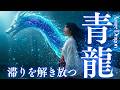 青龍の祈り｜滞りを解き放つ神秘の言霊—浄化と再生をもたらす癒しの音楽。心を整え、運気と波動を高める龍神ヒーリングBGM｜Sacred Prayer of the Azure Dragon