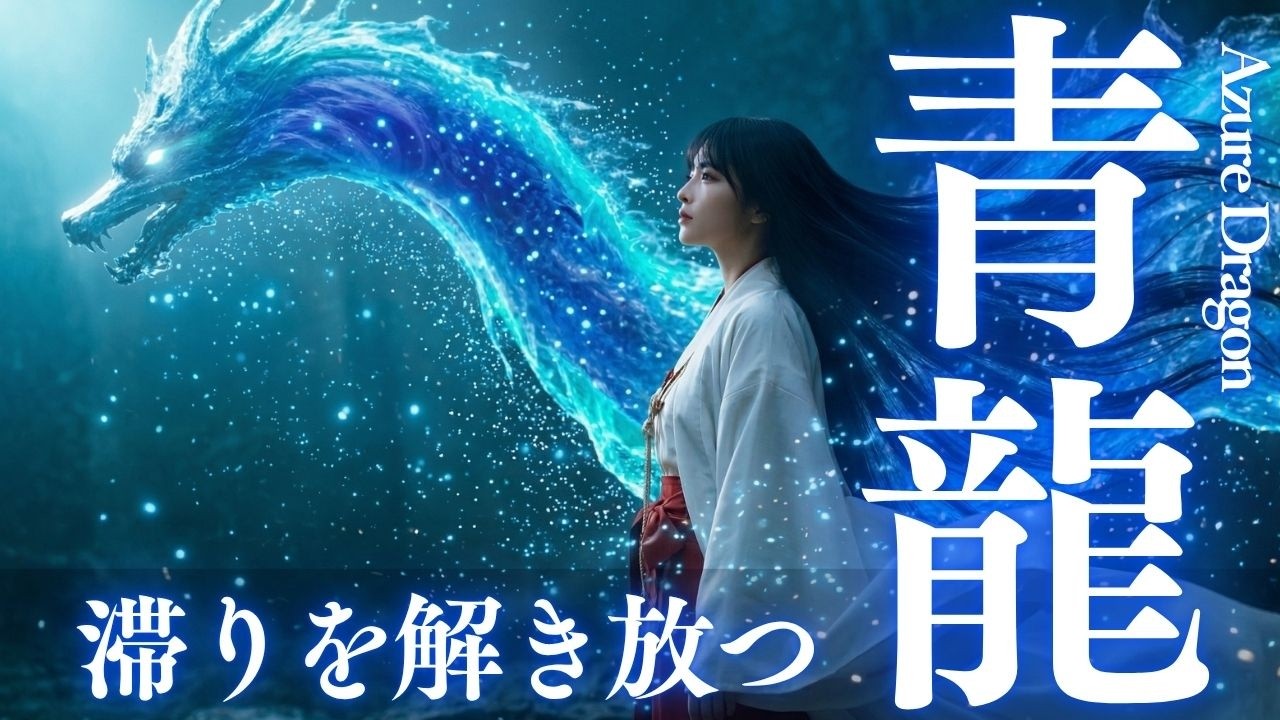 九神昇龍神　龍神　浄化　癒し　アチューメント　ヒーリング　伝授　エネルギー 青龍の祈り｜滞りを解き放つ神秘の言霊—浄化と再生をもたらす癒しの