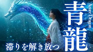 雪月花晶龍神　アチューメント　アチューンメント　ヒーリング　龍神　エネルギー 青龍の祈り｜滞りを解き放つ神秘の言霊—浄化と再生をもたらす癒しの