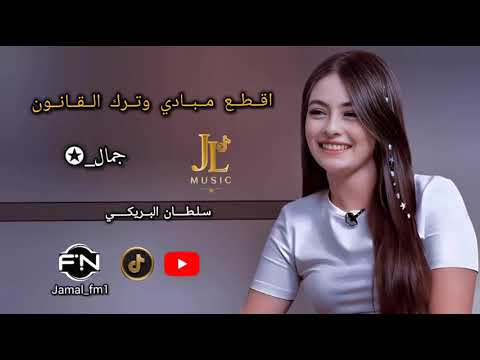 اقطع مبادي وترك القانون سلطان البريكي تعديل مميز