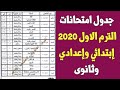 رسميا جدول امتحانات الترم الأول 2020 للمرحلة الابتدائية والإعدادية والثانوية - الأزهر الشريف