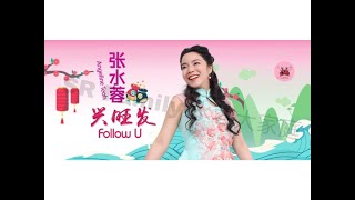 张水蓉Angeline Teoh   兴旺发 Follow U 1.0 招财进宝 (福建)