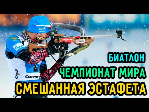 Wideo: Rosyjska Narodowa Drużyna Biathlonu Zajęła Czwarte Miejsce W Sztafecie Mieszanej W Pokljuka