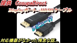 提供　CosupaDirect　金メッキ displayport to HDMI ケーブル 　DP搭載している機器じゃないと使いないよレビュー