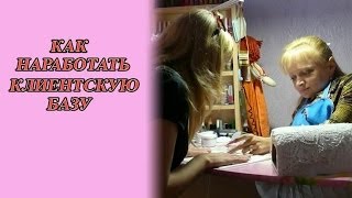 КАК НАРАБОТАТЬ КЛИЕНТСКУЮ БАЗУ: Соколова Светлана КАК НАРАБОТАТЬ КЛИЕНТСКУЮ БАЗУ: Соколова Светлана