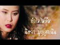 ทำไมไม่ลืม | นิตยา บุญสูงเนิน [ Original MV Official  ]