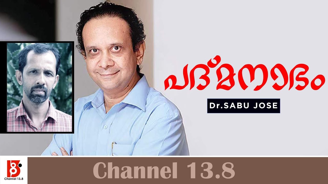പദ്മനാഭം | Thanu Padmanabhan - Dr. Sabu Jose