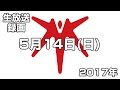 【生放送録画】2017年5月14日