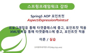 스프링 AOP 포인트컷(pointcut),AspectJExpressionPointcut/포인트컷/Advisor/위빙(스프링동영상/자바교육/스프링교육/스프링프레임워크/스프링학원)