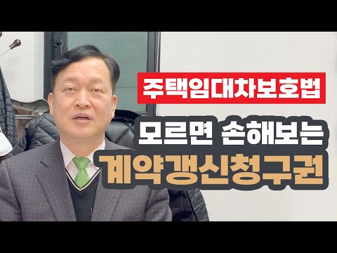 Update 개정 주택임대차보호법의 장단점 및 모르면 손해보는 계약갱신청구권