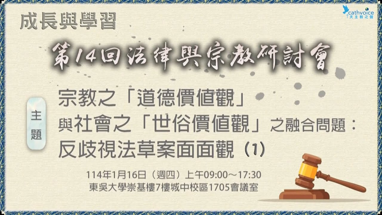 第14回法律與宗教研討會~~宗教之「道德價值觀」與社會之「世俗價值觀」之融合問題：反歧視法草案面面觀   (1)