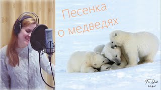 Песенка о медведях ~ с текстом ~ Diana Teivisa ~ кавер ( из к/ф &quot;Кавказская пленница&quot; )