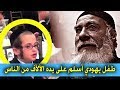 قصة الطفل اليهودي الدي اسلم على يده الملايين  جاد الله القراني دندنها