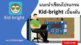 EP1. เขียนโปรแกรม kid-bright เบื้องต้น [simulator][basic] | สอน kid bright