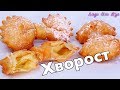 Хрустящий СЛОЕНЫЙ ХВОРОСТ бантики Просто Вкуснотища Праздничный ХВОРОСТ Вкусно и Красиво на праздник