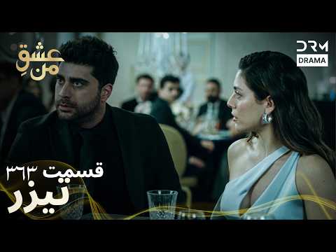 عشقِ من – Ishq-e-Man | تمام رازهای قسمت 363 فاش شد! | تیزر رسمی فصل ۴ | دوبله فارسی | UK2I
