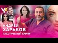 Как быть вечно молодым? Пластический хирург Андрей Харьков