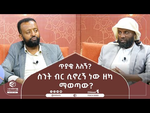 ስንት ብር ሲኖረኝ ነው ዘካ ማወጣው ጥያቄ አለኝ ሚንበር ቲቪ Minber Tv