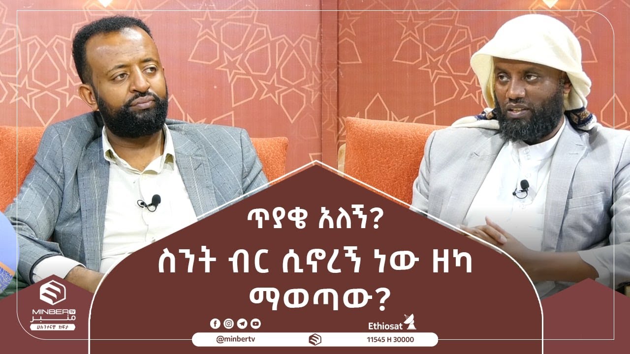 ስንት ብር ሲኖረኝ ነው ዘካ ማወጣው?  || ጥያቄ አለኝ? || ሚንበር ቲቪ Minber Tv ||