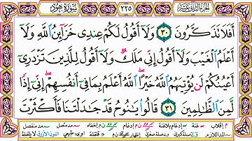 القرآن الكريم مقسم صفحات | الشيخ حاتم فريد | سورة هود | صفحة 225 مكتوبة | مصحف التجويد الملون