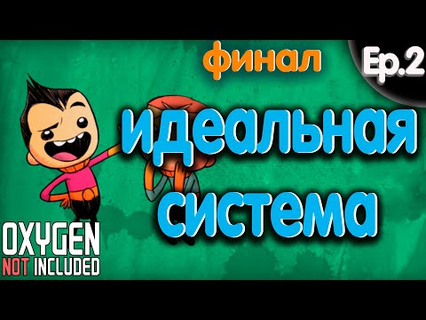 Видео: Oxygen Not Included Spaced Out. Идеальная Система - Финал. (Спасите мою базу)