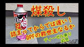 ディーゼル車のdpf詰まりについて 原因は煤だけじゃない 煤殺し 詰まりは分解洗浄しないと機能回復は難しい Bmw X3 X5 3d 523d マツダ Cx 5 Cx 8 クリーンディーゼル Youtube ディーゼル車のdpf詰まりについて 原因は煤だけじゃない 煤殺し 詰まりは分解洗浄しないと機能回復は難しい Bmw X3 X5 3d 523d マツダ Cx 5 Cx 8 クリーンディーゼル Youtube