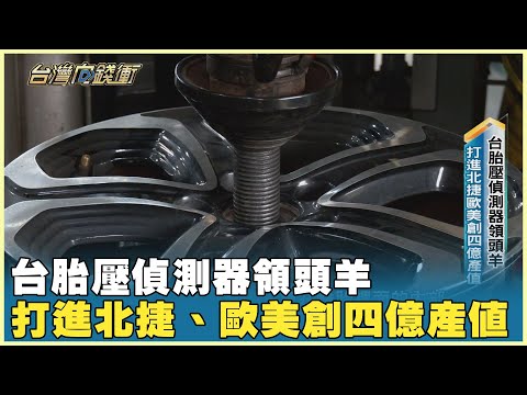 台胎壓偵測器領頭羊 打進北捷、歐美創四億產值 20241109【台灣向錢衝】PART1