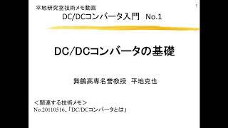 【紹介動画】DC/DCコンバータ入門1講  DC/DCコンバータの基礎