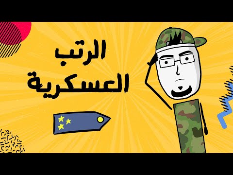 فيديو: ما هو رمز مهنتك العسكرية؟