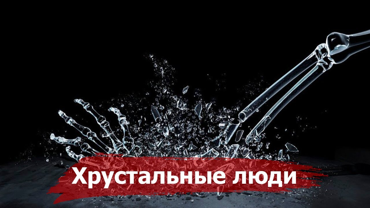 Болезнь «Хрустального Человека» или Сломанная жизнь