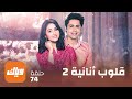 مسلسل قلوب أنانية 2 حلقة 74 وياك