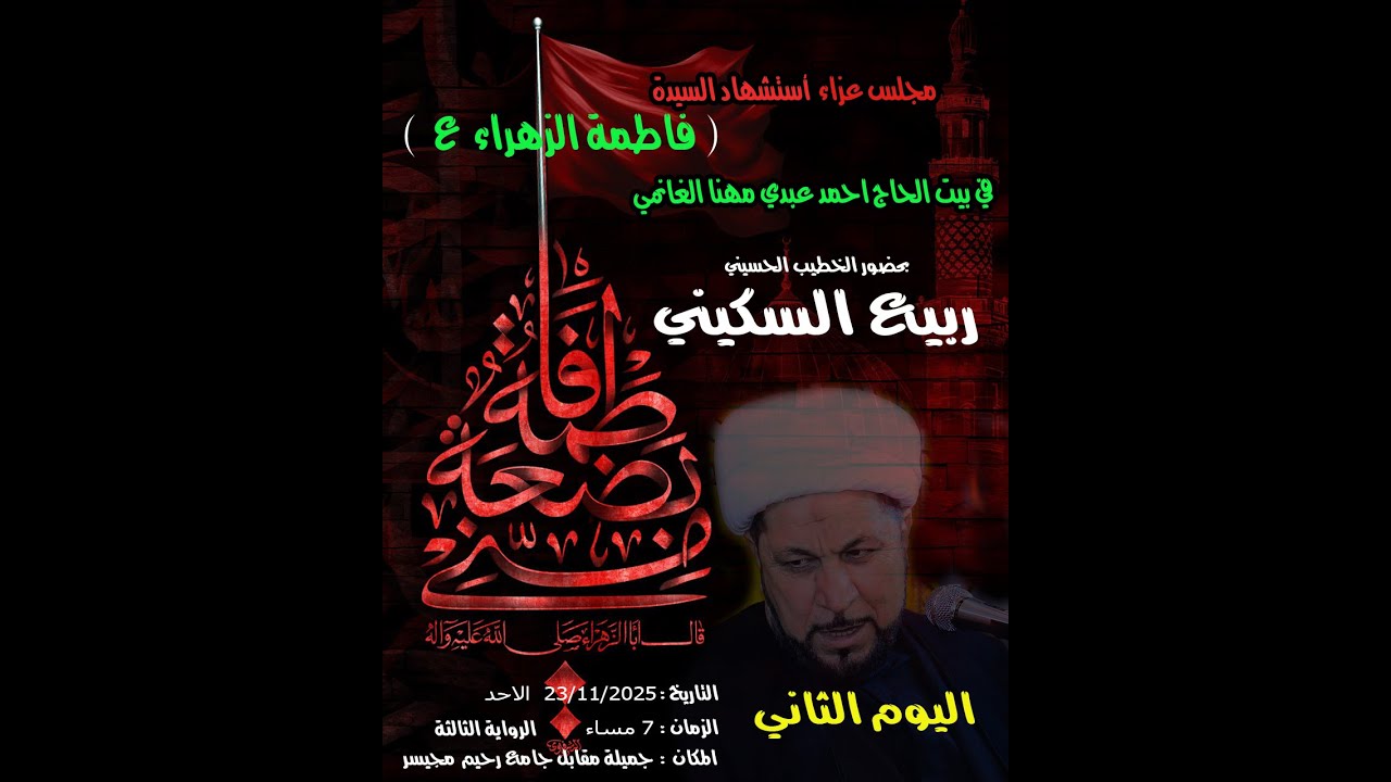 2 يوم  عزاء الزهراء (ع ) 2025 بيت الحاج احمد  عبدي مهنا  الغانمي صباح العزيز للتصوير 07707799399