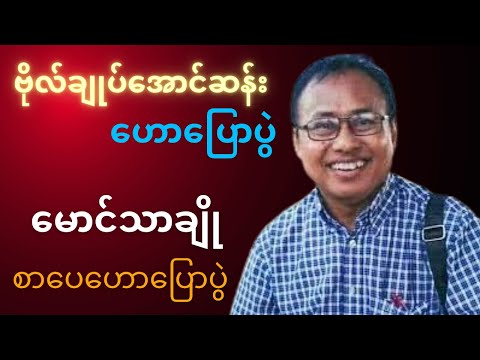 ဗိုလ်ချုပ်မွေးနေ့အထိမ်းအမှတ် စာပေအဟောပြောပွဲ – မောင်သာချို