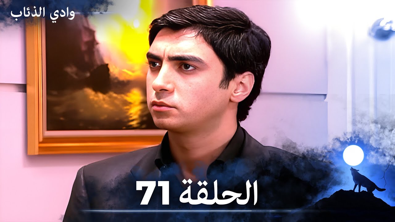 وادي الذئاب - الحلقة 71  بجودة عالية الدقة  (الإصدار الجديد)