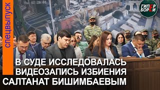 ЖЕСТЬ! Видео изbиения Салтанат подсудимым Бишимбаевым исследовалось в суде - ГИПЕРБОРЕЙ. Спецвыпуск