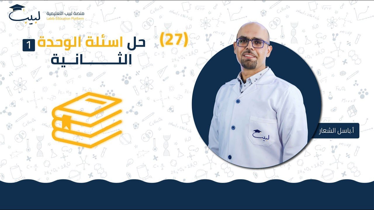 27 حل أسئلة الوحدة الثانية  1️⃣⁉️ | الصف العاشر 🔟 | الكيمياء 🧪 | أ . باسل شعار🥇| منصة لبيب🎓