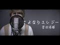 さよならエレジー/菅田将暉(ドラマ トドメの接吻主題歌)cover by ほりえりく