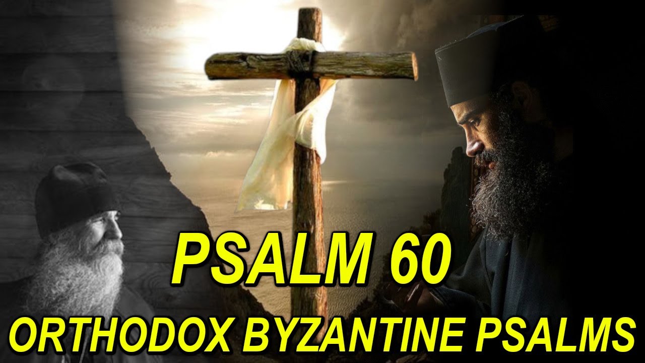 اللهم استمع الى طلبتي - psalm 60 - تراتيل بيزنطية - orthodox byzantine chants
