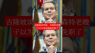吉隆坡谈判前,老嫂子贝森特居然认为李成钢被免职了,就是因为他在媒体上的人生攻击,真不知道她是什么思维 #国际热点新闻 #国际局势 #贸易战 #贝森特 #李成钢#吉隆坡