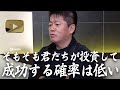 資産がない人は投資ではなく○○をしろ！なんとなく投資がしたいと思っているあなたへ【教えて堀江さん】