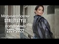 МОДНЫЕ Street style ОБРАЗЫ с ВЕРХНЕЙ ОДЕЖДОЙ осень-зима 2021-2022