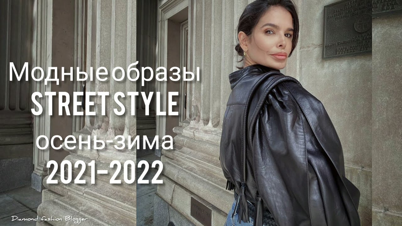 Мода Зима 2021 2022 Фото