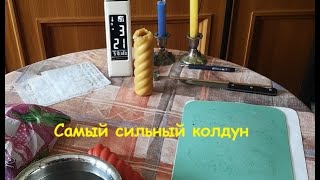 Самый сильный колдун (Самые сильные маги России)