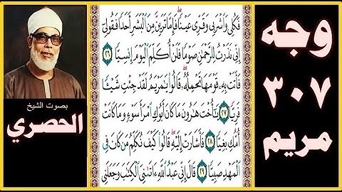 صفحة 307 سورة مريم بصوت الحصري - فكلي واشربي وقري عينا فإما ترين من البشر أحدا فقولي إني نذرت للرحمن