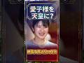 「愛子様天皇論」の前に知るべき歴史的事実…歴代女性天皇が背負った運命