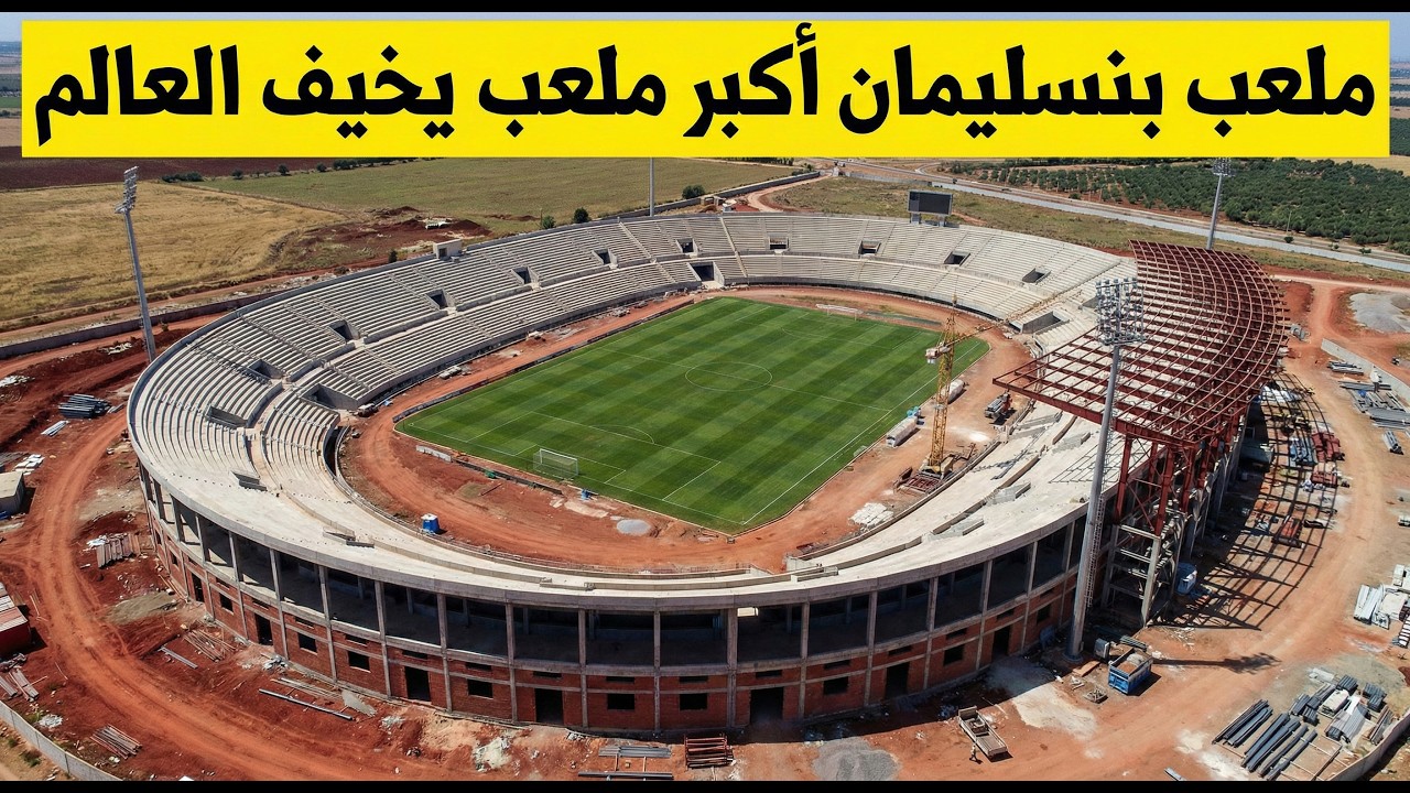 ملعب بنسليمان يدخل مرحلة حاسمة