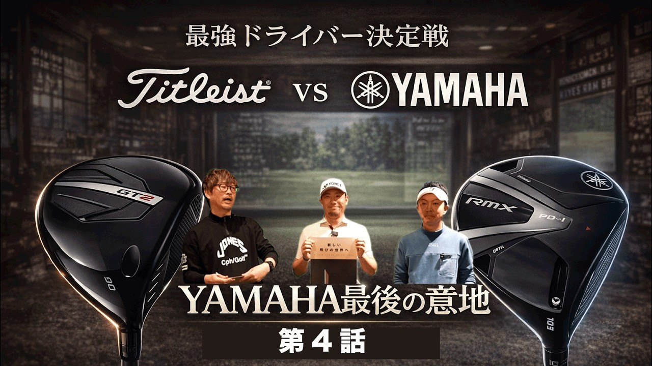 Titleist vs. Yamaha! Will Yamaha, which withdrew from the golf