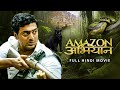 Amazon obhijaan    full hindi movie  dev  kamaleshwar mukherjee  svf movies