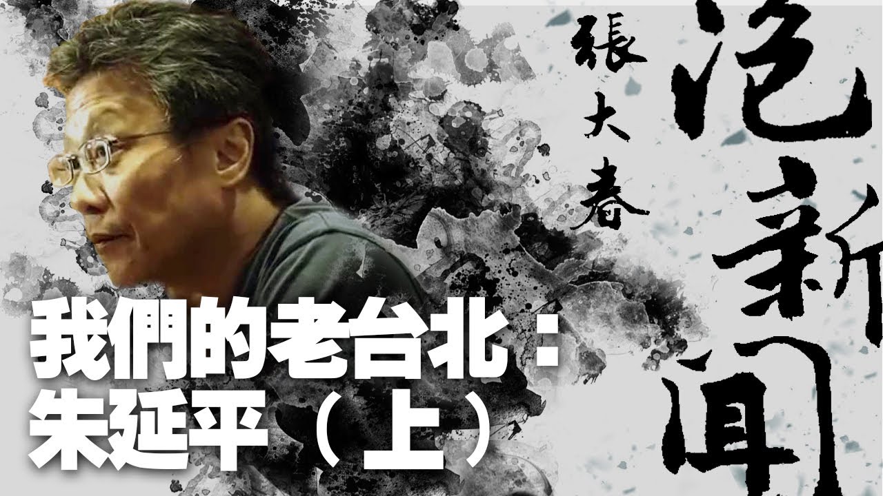 '21.05.17【張大春泡新聞】我們的老台北：朱延平 (上)